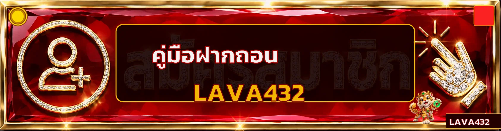 LAVA432 ฝากถอน คู่มือตรวจสถานะและแก้ยอดไม่เข้า